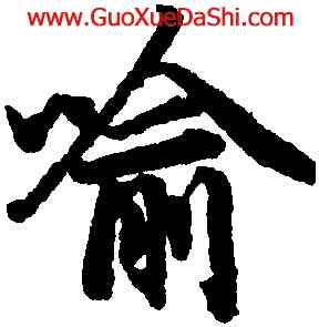 喻,陸柬之,書法字典